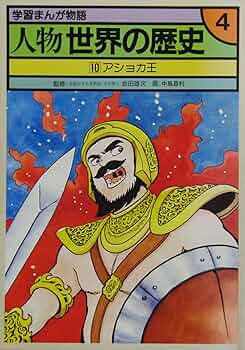 【中古】 人物世界の歴史ーカラー版学習よみもの 5 / 小学館版学習まんが 世界の歴史 5 古代中国2 鶴岡 孝雄(著